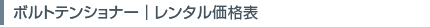 ボルトテンショナー（油圧テンショナー）・レンタル料金表