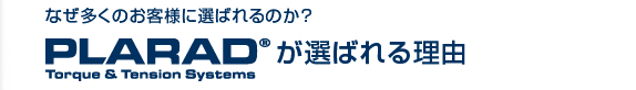 プララドが選ばれる理由