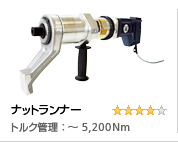 ナットランナー（電動トルクレンチ）