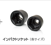 インパクトソケット