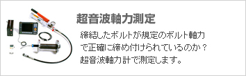超音波軸力測定（ボルト軸力測定）