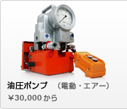 油圧ポンプ（油圧トルクレンチ用）