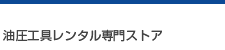 油圧工具レンタル専門ストア