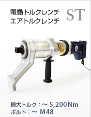 ナットランナー（電動トルクレンチ/エアートルクレンチ）