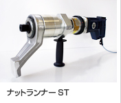 ナットランナー（トルク管理）