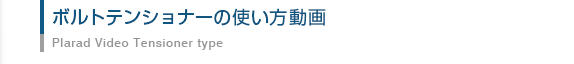 ボルトテンショナーの使い方動画