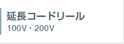 延長コードリール・100V/200V