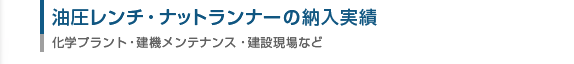 油圧トルクレンチ・電動トルクレンチの納入実績2