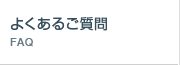 よくあるご質問