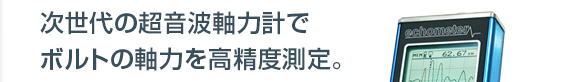 超音波軸力計で最高クラスの分解能