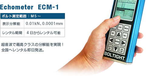 軸力計エコーメーター Echometer ECM-1