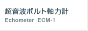 超音波ボルト軸力計 EchometerECM-1のレンタル