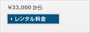 油圧トルクレンチのレンタル価格