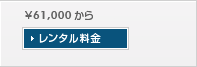 油圧レンチのレンタル価格