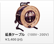 延長コードリール(延長ケーブルドラム)