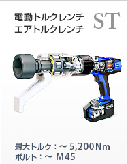 コードレス電動トルクレンチ3000Nm、エアートルクレンチ2000Nm