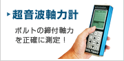 超音波軸力計で軸力測定