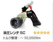 油圧トルクレンチのSC型