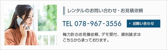 超音波軸力計のレンタルお問い合わせ