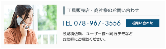 機械工具・販売店募集のお問い合わせ