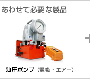 高圧油圧ポンプ（電動・エアー型）