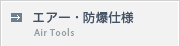 エアートルク工具・防爆仕様