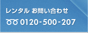 レンタル工具お問合せ TEL0120-500-207