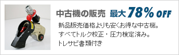 油圧トルクレンチの中古機価格