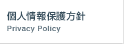 個人情報保護方針/日本プララド