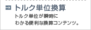 トルク単位換算・自動換算で分かる便利コンテンツ