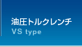 油圧トルクレンチVS型