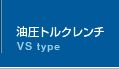 油圧トルクレンチ VS型