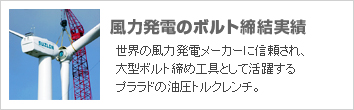 陸上風力発電、洋上風力発電の大型ボルト締め工具。プララド油圧レンチの使用実績