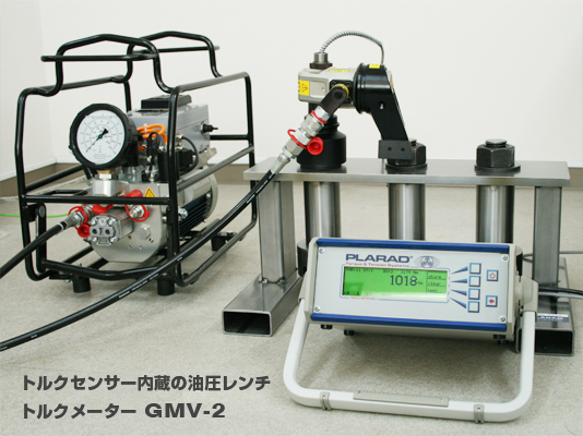 トルクセンサー内蔵の油圧トルクレンチ、トルクメーターGMV2
