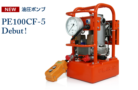 油圧ポンプPE100CF-5（油圧トルクレンチ用）を発売｜日本プララド