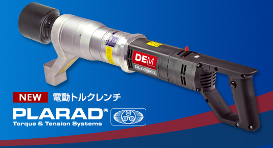 電動トルクレンチ(ナットランナー)