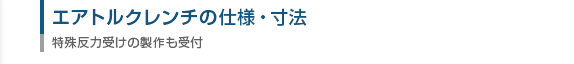 エアートルクレンチの仕様