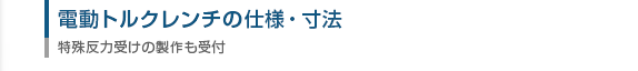 電動トルクレンチの仕様