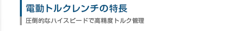 電動トルクレンチの特長