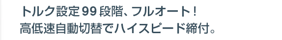 電動トルクレンチで大型ボルト締め付け