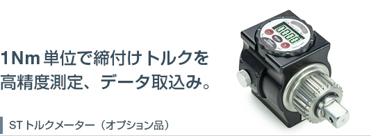 STトルクメーター TC1で1Nm単位のトルク測定