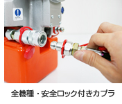 油圧ポンプ・安全ロック付き油圧カプラ