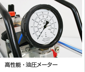 高性能・油圧メーター（油圧ポンプ）