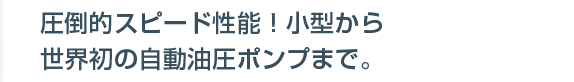 油圧トルクレンチ用油圧ポンプ（電動油圧ポンプ・エアー油圧ポンプ）