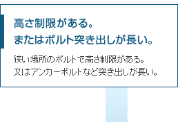 高さ制限がある。アンカーボルトなど