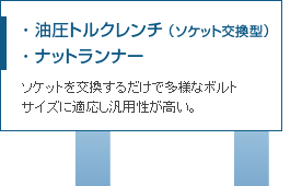 油圧トルクレンチのソケット交換型やナットランナー