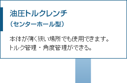 油圧トルクレンチ（センターホール型・メガネタイプ）