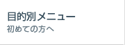 工具の目的別メニュー（初めての方へ）