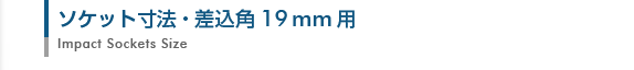 インパクトソケット寸法表・差込角19mm用