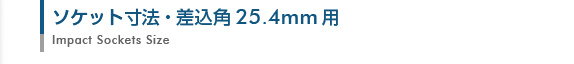 インパクトソケット寸法表・差込角25.4mm用